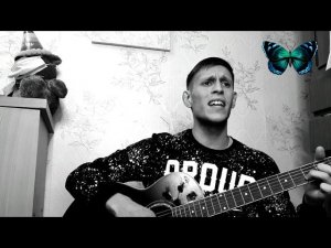 Алихан Амхадов - Мотылёк (Как мотылек), на гитаре