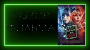 ОБЗОР ФИЛЬМА - ПРОШЛОЙ НОЧЬЮ В СОХО