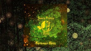 Вольный Путь - Танец Стихий. Зень (Официальная премьера EP)