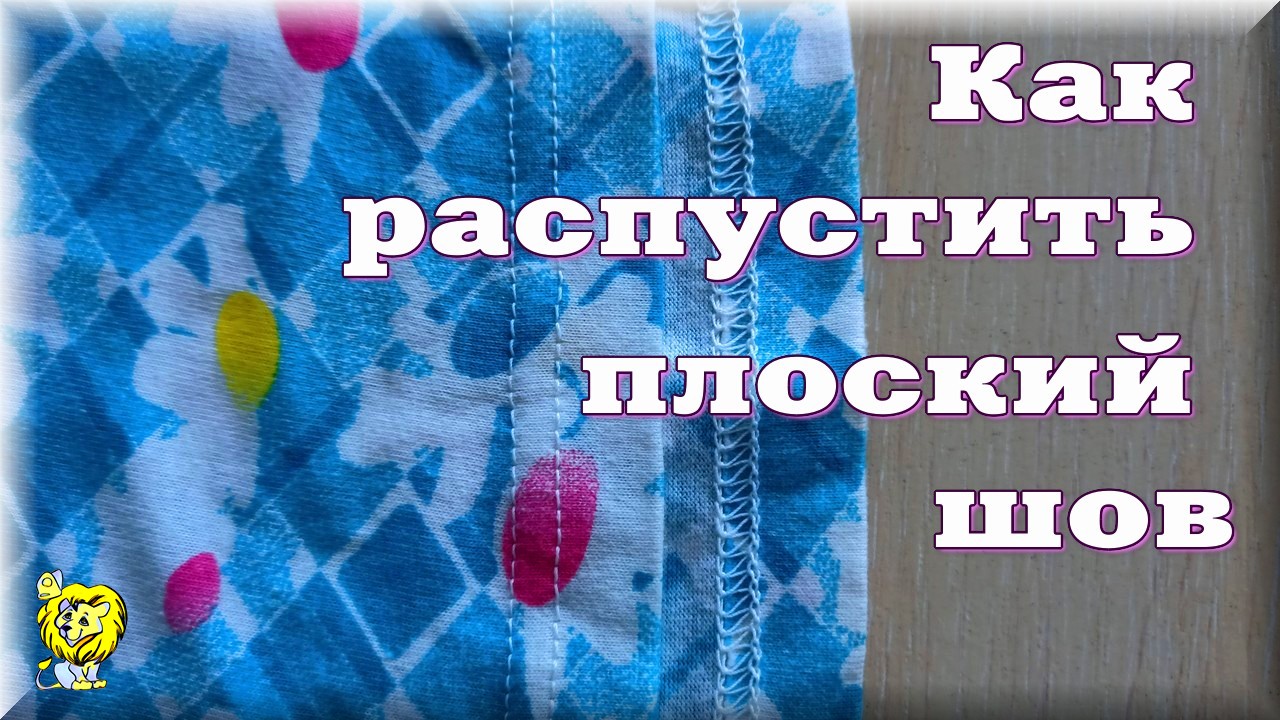 Как распустить плоский шов