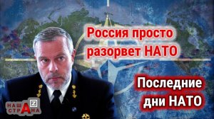 Россия «закрывает» НАТО навсегда. Военный совет альянса: армия РФ стала сильнее армий НАТО