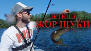 Спиннинг С Лодки/Щука На Спиннинг/Щука На Озере/Летняя Рыбалка На Щуку