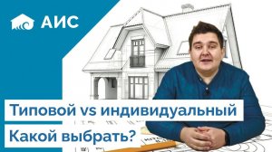 Как правильно выбрать проект дома ?? Типовой или индивидуальный?