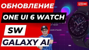 Обновление One UI 6 Watch с Galaxy AI