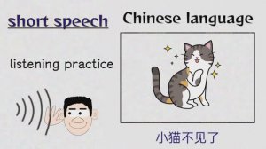 小猫不见了 _ Chinese language listening practice_ short speech