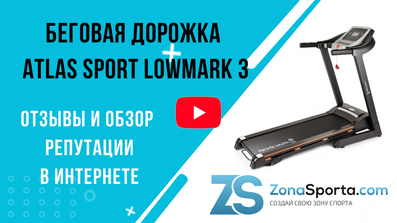 Электрическая беговая дорожка atlas sport zirael