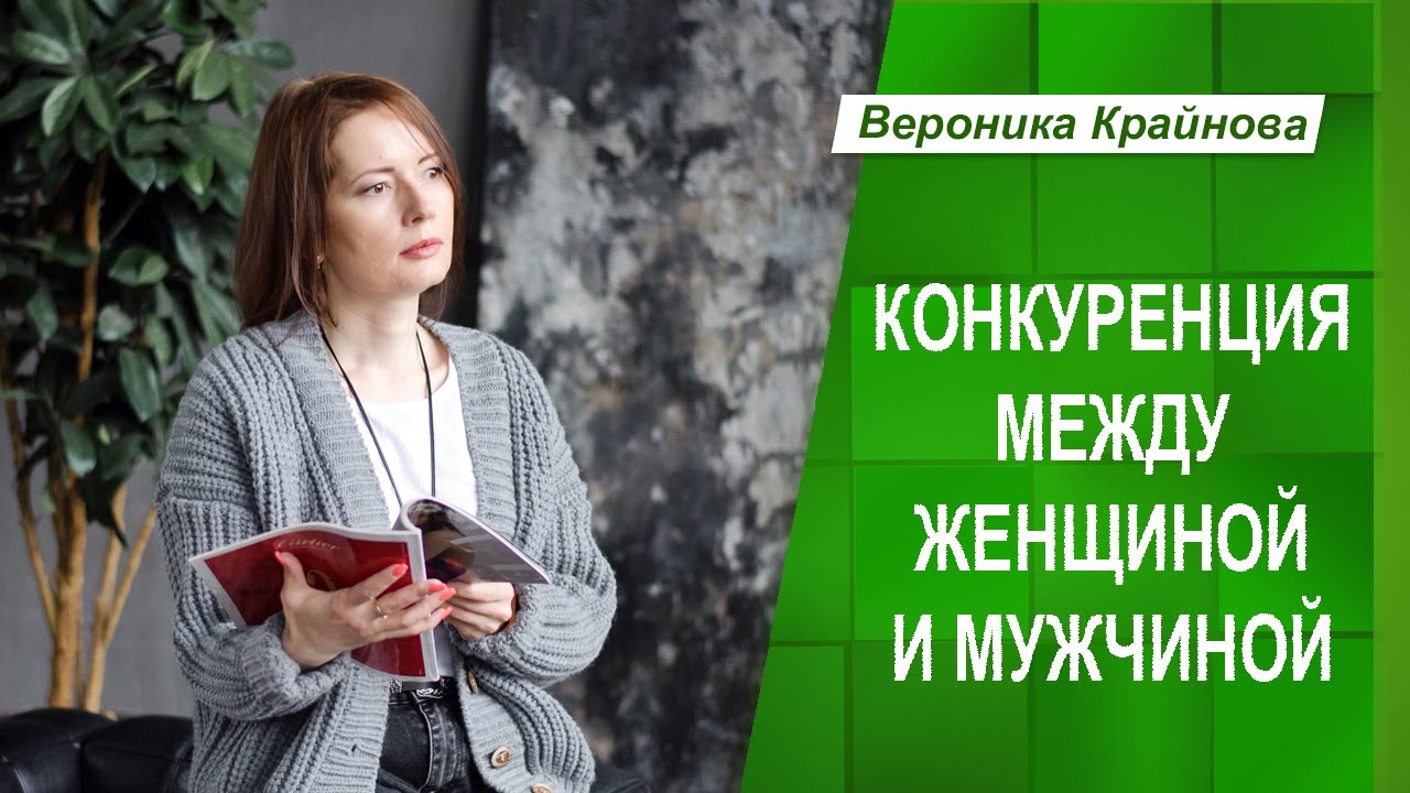 Конкуренция женщины и мужчины. Откуда берется и как проработать? | Вероника Крайнова