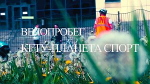Велопробег КГТУ-Планета Спорт 2019