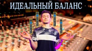 ИДЕАЛЬНЫЙ БАЛАНС В МИКСЕ / КАК? ЧТО? КУДА? Logic Pro X / 2022