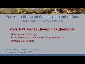 От Курска до Берлина. Урок №3 - Через Днепр и за Днепром.