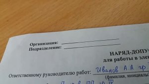 Наряд-допуск, 2-я часть.
