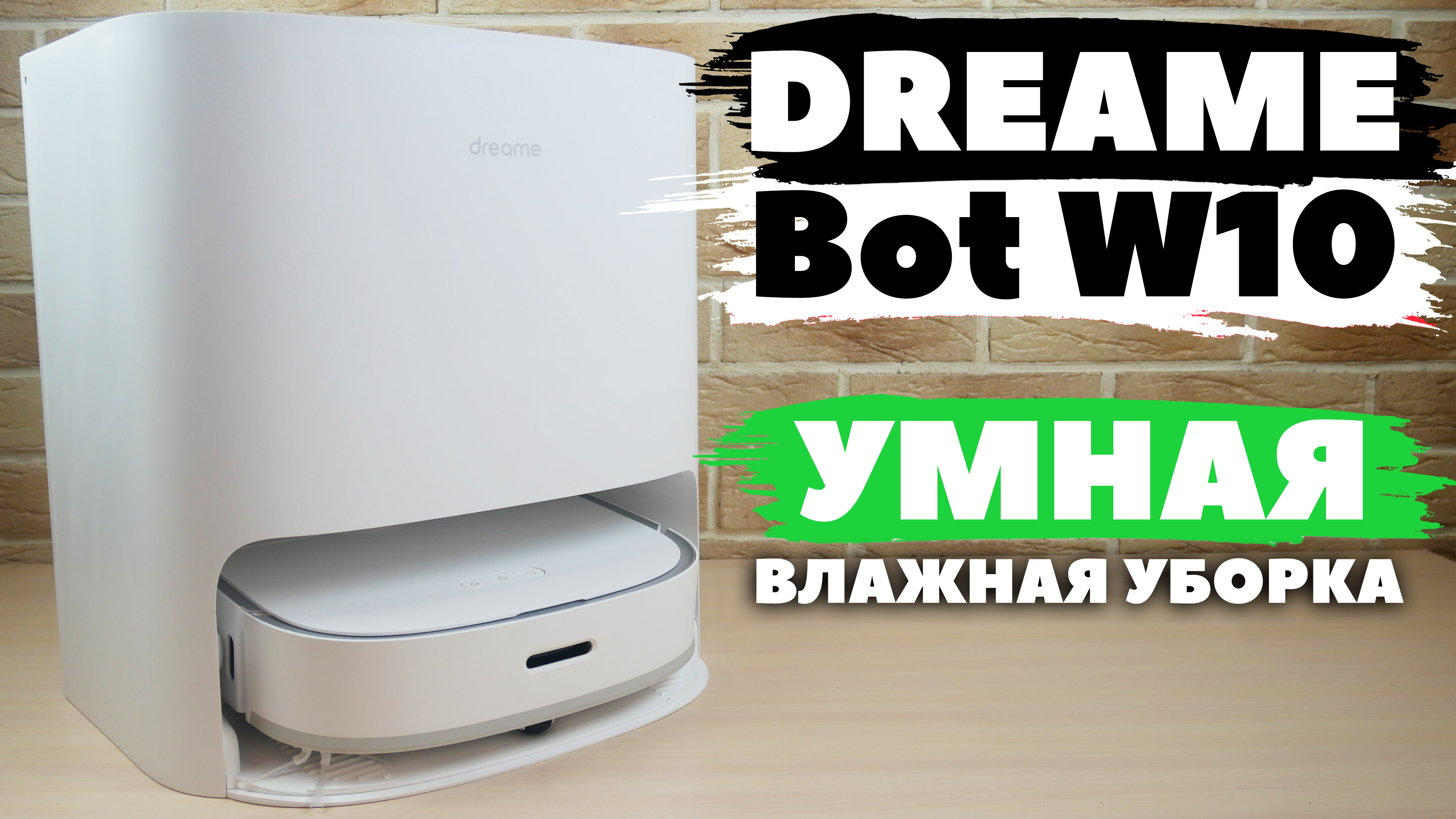 Dream Bot W10 Pro Купить