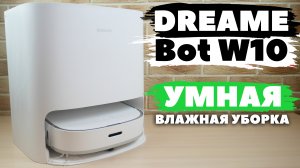 Dreame Bot W10: МОЮЩИЙ РОБОТ-ПЫЛЕСОС? САМ ПОЛОСКАЕТ САЛФЕТКИ? ОБЗОР и ТЕСТ✅