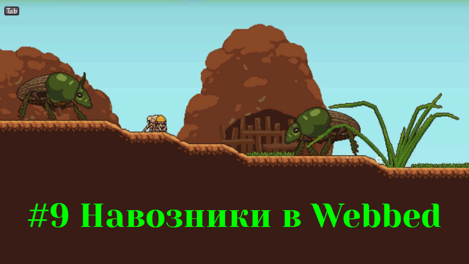 #9 Навозники в Webbed