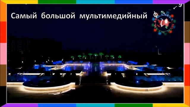 Дербент   -    Самый    большой   фонтан    в   России!