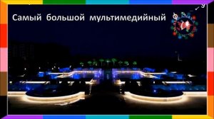 Дербент   -    Самый    большой   фонтан    в   России!