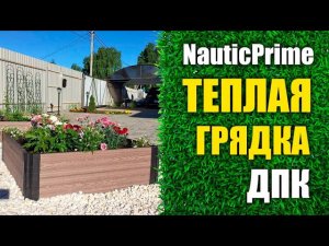 Теплая грядка из ДПК от NauticPrime