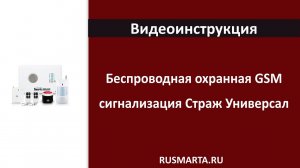 Принцип настройки беспроводной охранной GSM сигнализации Страж Универсал