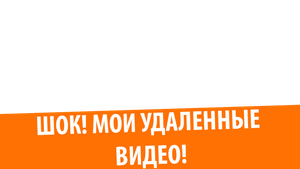 Я НАШЕЛ СВОИ УДАЛЕННЫЕ ВИДЕО!