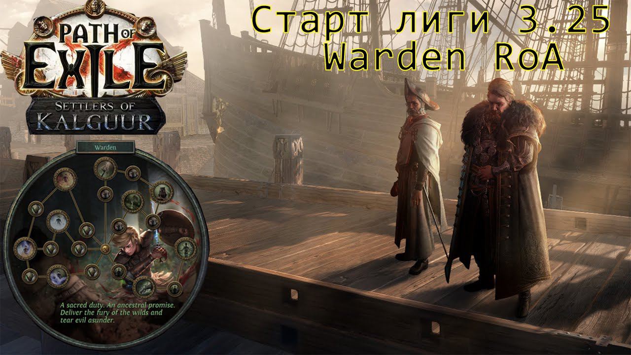 Path of Exile 3.25. Cтарт лиги на Warden Rain of arrows (RoA). Кайфовый стартер перед респеком в ЛС