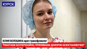 "РАБОТАЕМ БЕСПЕРЕБОЙНО, ПРИНИМАЕМ ДОНОРОВ БЕЗОСТАНОВОЧНО" г. Курск : военкор Марьяна Наумова