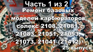 2-25 Солекс ремонт карбюратора ЧАСТЬ 1 ИЗ 2