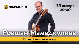 Ровшан Мамедкулиев | Прямой гитарный эфир | Сергей Тынку | SKIFMUSIC.RU