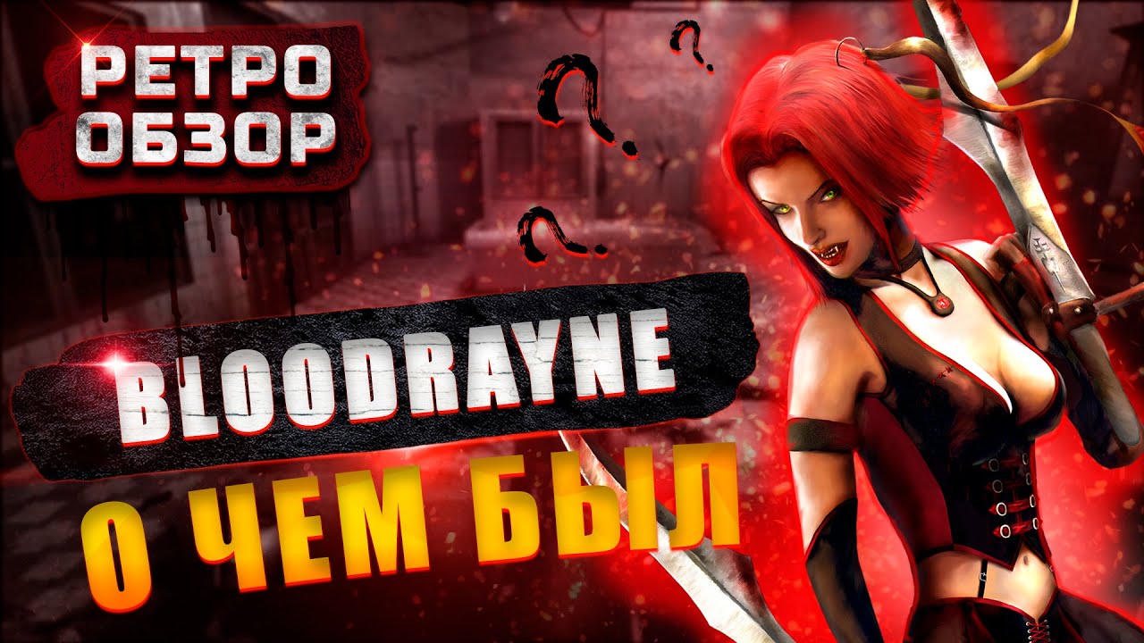 О чем была игра? | Обзор BloodRayne: Terminal Cut