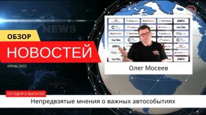 Автоновости недели с Олегом Мосеевым — 03.06.2022
