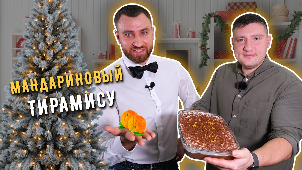 Мандариновый тирамису