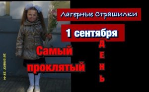 1 Сентября самый проклятый день. Всё что нужно знать о 1 сентября