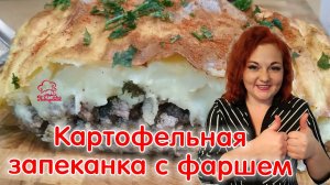 СЕМЕЙНАЯ ЗАПЕКАНКА из фарша и картошки - самый ПРОСТОЙ рецепт картофельной запеканки в духовке