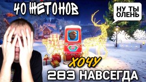 Объект 283 навсегда это реальность или миф ЗАКИНУЛ 40 ЖЕТОНОВ