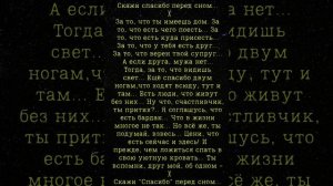 Скажи ,,Спасибо" перед сном