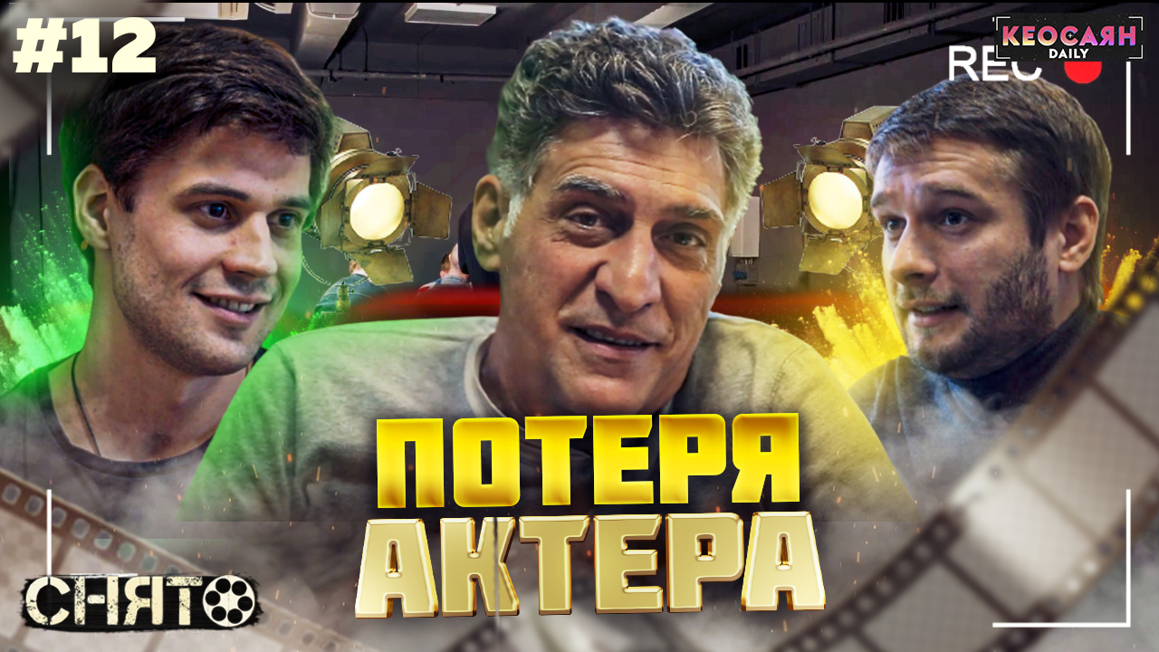 Уход актера и поиск замены | «Снято» #12 с Кеосаяном