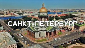 АЭРОСЪЁМКА САНКТ-ПЕТЕРБУРГ №3 / AERIAL FOOTAGE. SAINT-PETERSBURG №3