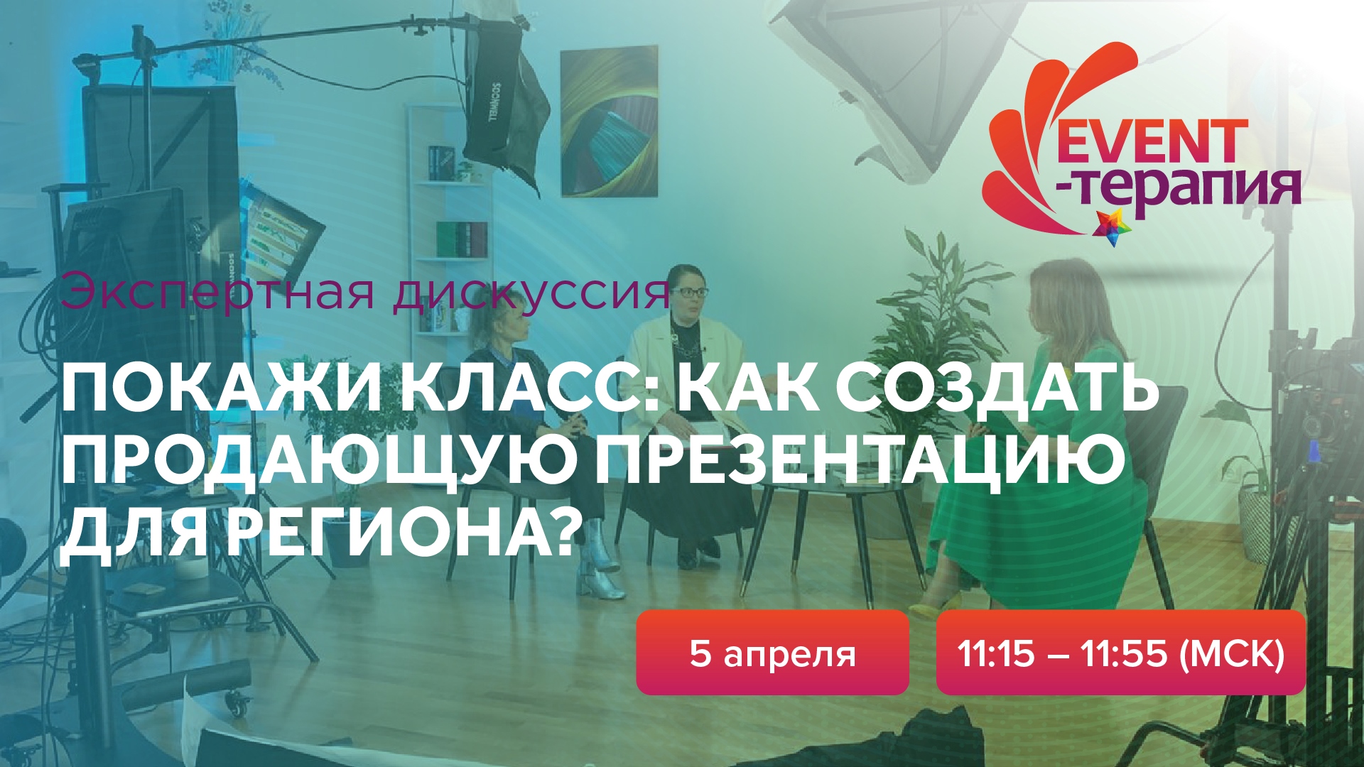 EVENT-ТЕРАПИЯ | 05.04.2022 | Покажи класс: как создать продающую презентацию для региона?