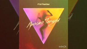 ПЕСНЯ ТОП!!!\/Пульсы--- Просто Танцуй