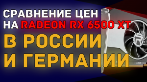 Сравнение стоимости видеокарты AMD Radeon RX 6500 XT в Германии и России | Ошеломительная разница