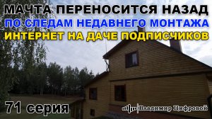 Мачта переносится назад - по следам недавнего монтажа, 4G подписчикам | Владимир Цифровой | 71 серия