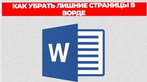 КАК УБРАТЬ ЛИШНИЕ СТРАНИЦЫ В ВОРДЕ