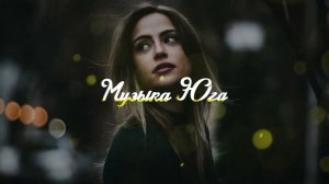 Азамат Пхешхов - Ты мой сон | Музыка Юга