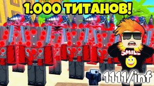 РАССТАВИЛ 1.000 ЮНИТОВ НА ОДНОЙ КАРТЕ? в Туалет Тавер Дефенс РОБЛОКС