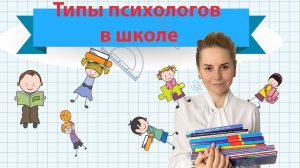 Типы психологов в школе. Как чувствует себя психолог в школе