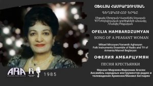 Օֆելյա Համբարձումյան/Գեղջկուհու երգը/Ofelia Hambardzumyan/Song of a peasant woman