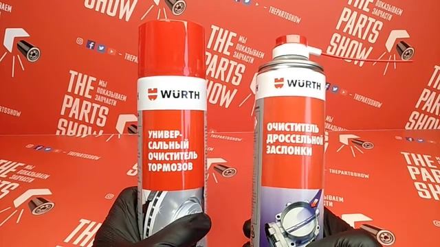 WURTH Спрей-очиститель дроссельной заслонки. Очищает без усилий. смотреть онлайн