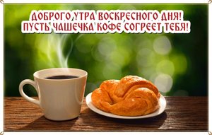 Приятного воскресенья!/ С добрым утром!/ С воскресеньем