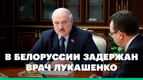 Лукашенко о задержании личного врача. 35 ортопедов-травматологов попались на взятках в Белоруссии