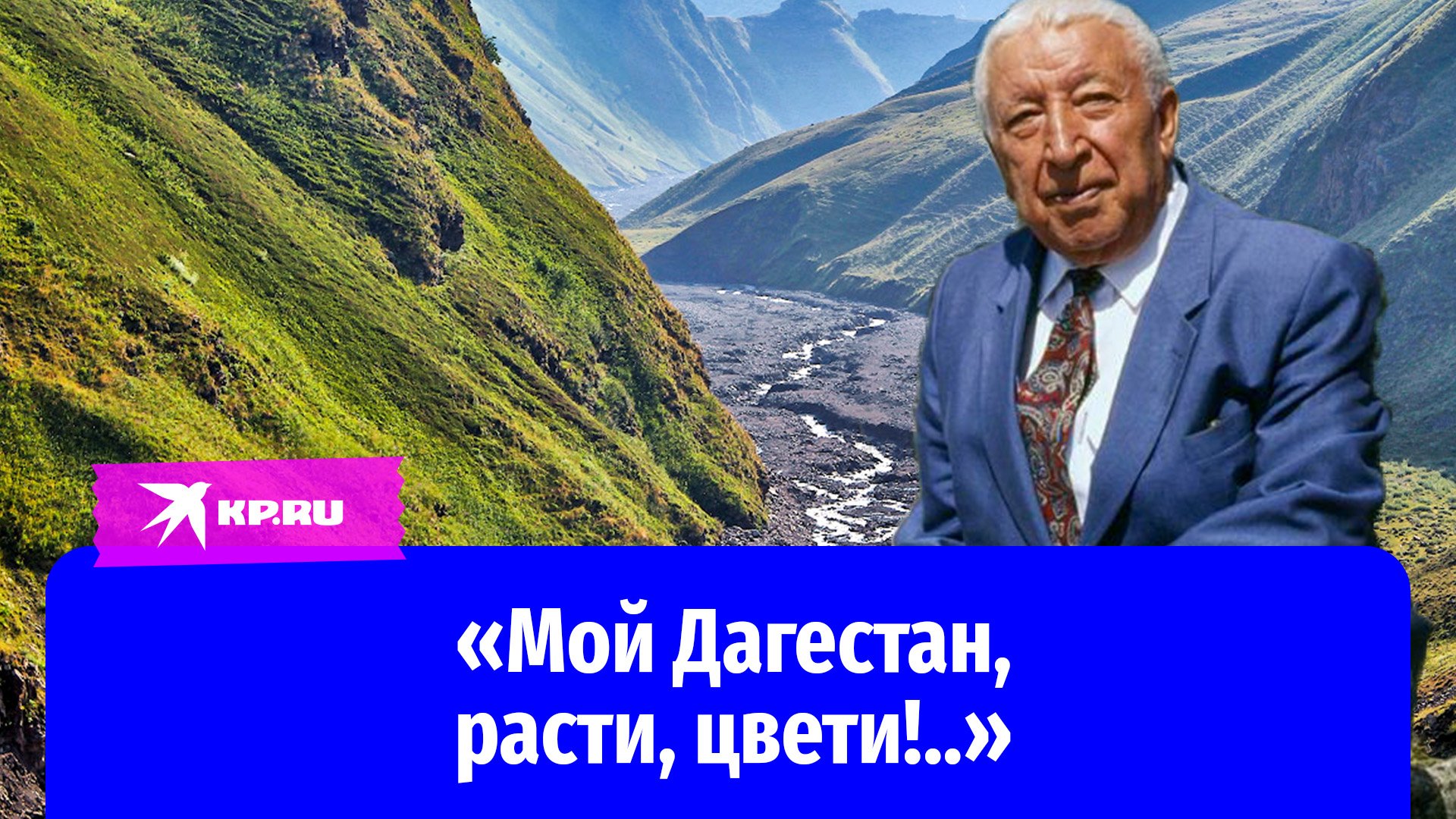 Расул Гамзатов: величайший поэт Дагестана и современной России