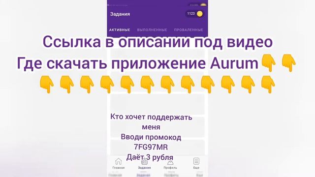 ВЫПОЛНЕНИЕ ЗАДАНИЙ В ПРИЛОЖЕНИИ AURUM! ЛУЧШИЙ ЗАРАБОТОК ДЛЯ ТЕБЯ!